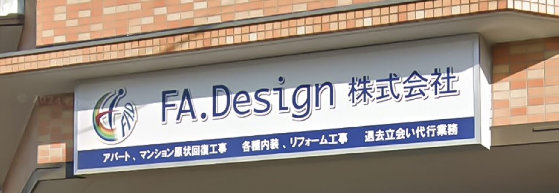 FA.Design株式会社｜愛知県のマンション・戸建てリフォームはお任せください！ アクセス
