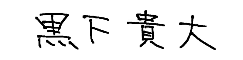 代表