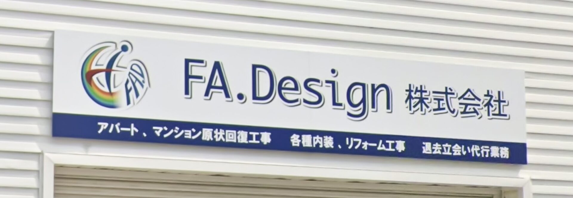 FA.Design株式会社｜愛知県のマンション・戸建てリフォームはお任せください！ アクセス